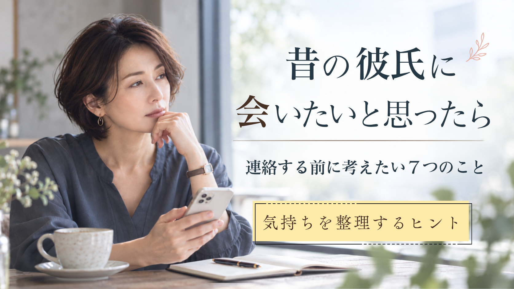 スマホを手に物思いにふける女性