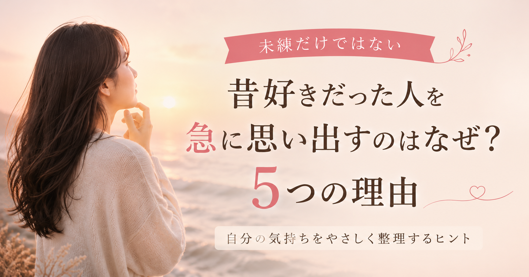 夕暮れの海を見つめながら昔好きだった人を思い出す女性
